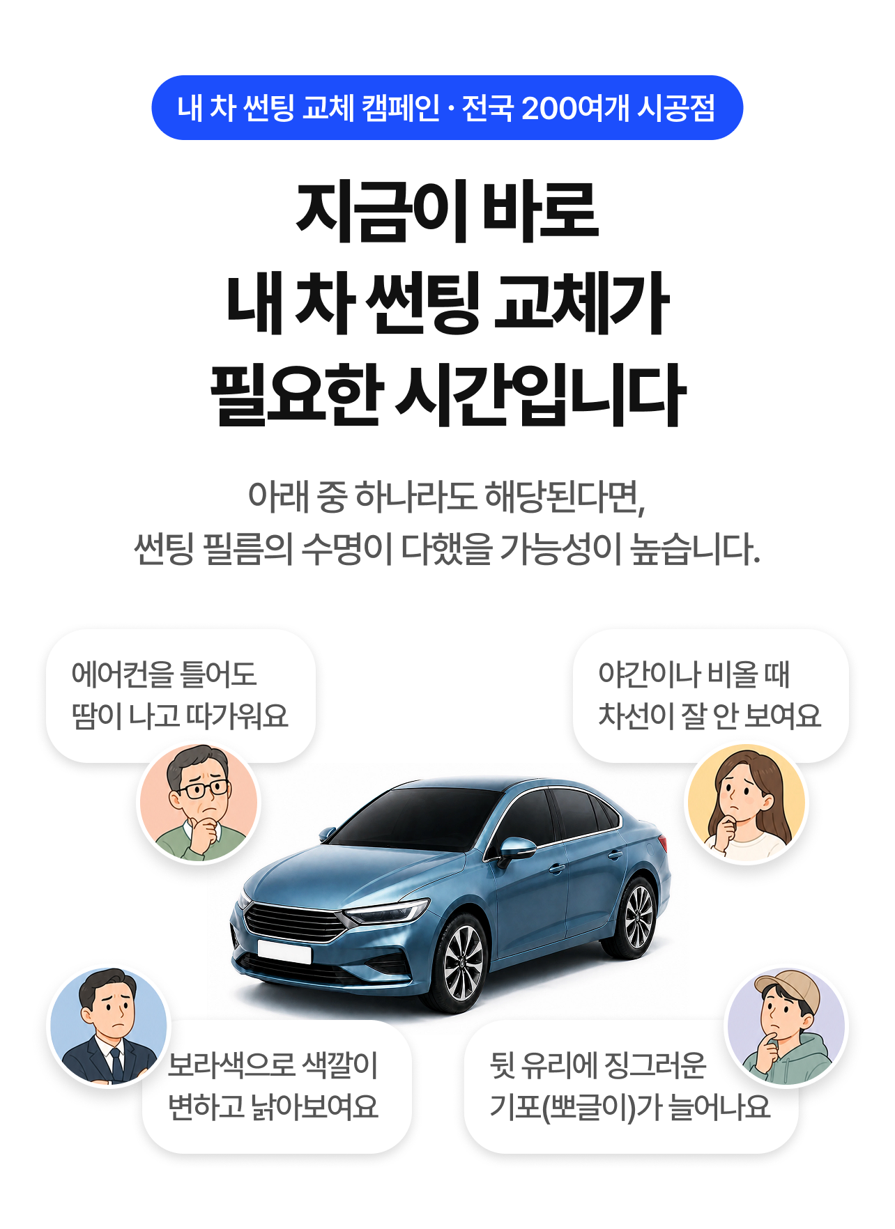 내 차 썬팅 교체 캠페인 안내