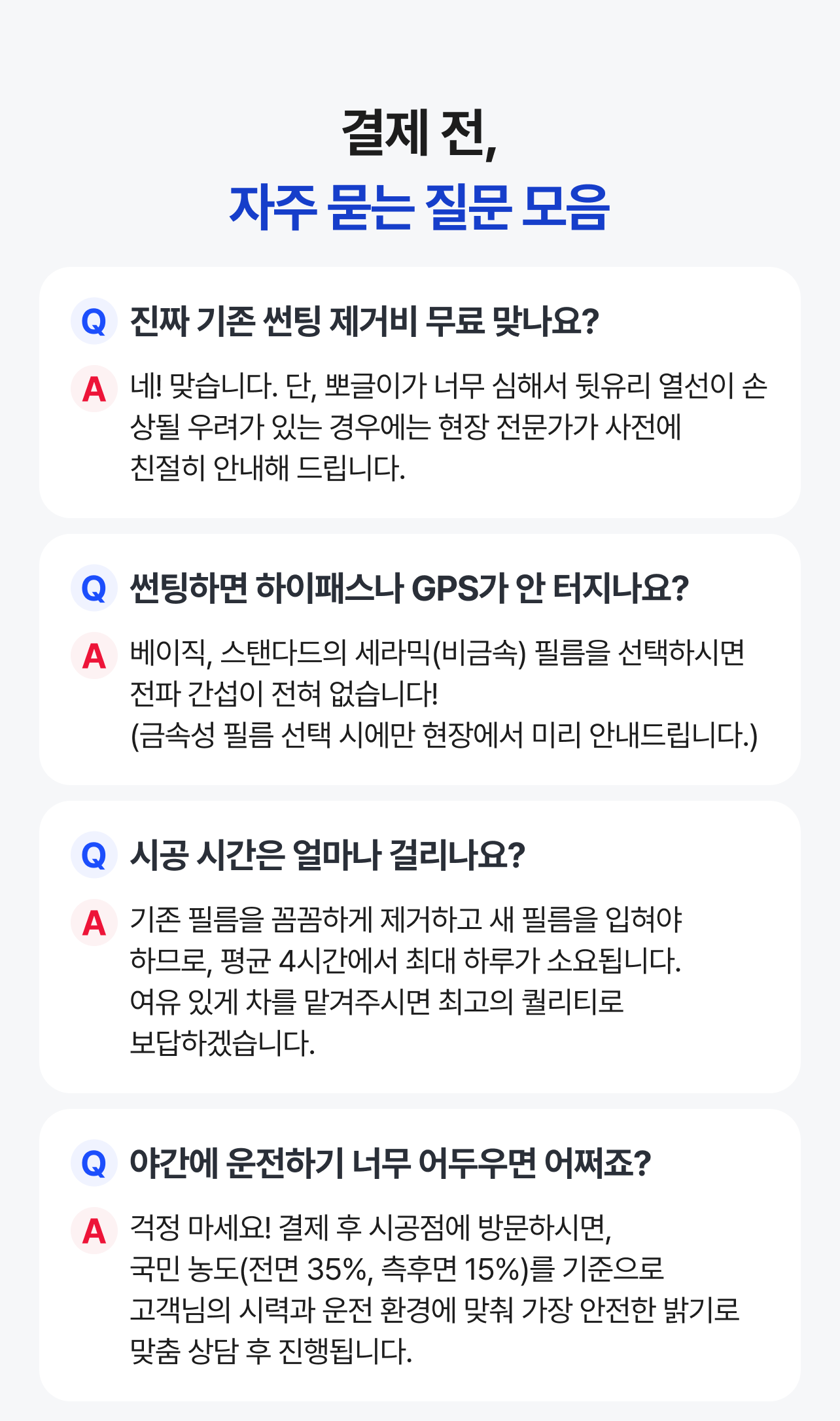 썬팅 자주 묻는 질문 안내