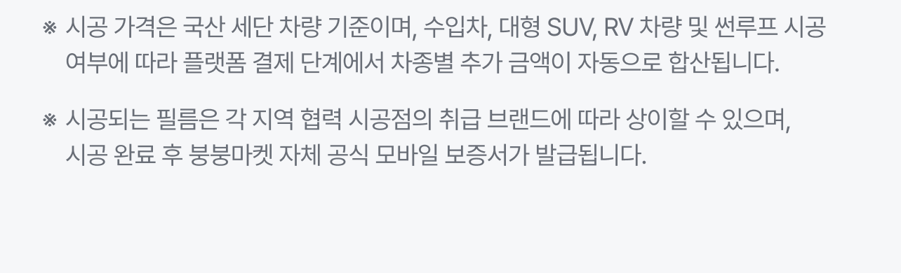 썬팅 시공 추가비용 및 기타 안내